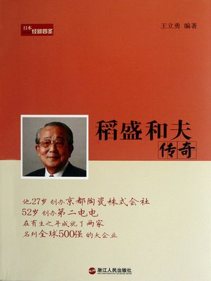 cover image of 稻盛和夫传奇（The Legend of Inamori Kazuo）